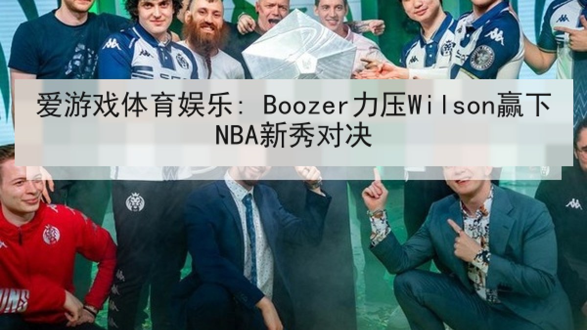 爱游戏体育娱乐: Boozer力压Wilson赢下NBA新秀对决