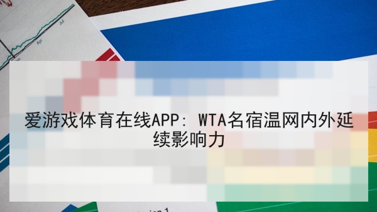 爱游戏体育在线APP: WTA名宿温网内外延续影响力