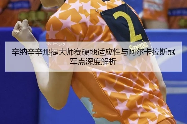 xin-na-xin-xin-na-ti-da-shi-sai-ying-di-shi-ying-xing-yu-a-er-ka-la-si-guan-jun-dian-shen-du-jie-xi-2-574.jpg