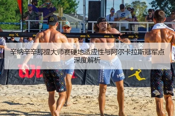 xin-na-xin-xin-na-ti-da-shi-sai-ying-di-shi-ying-xing-yu-a-er-ka-la-si-guan-jun-dian-shen-du-jie-xi-3-914.jpg