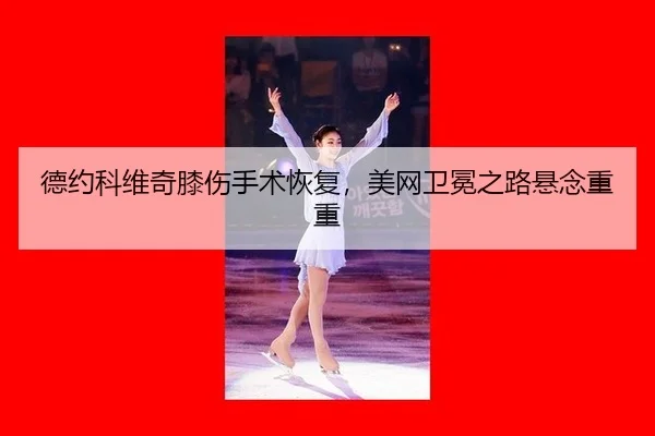 de-yue-ke-wei-qi-xi-shang-shou-shu-hui-fu-mei-wang-wei-mian-zhi-lu-xuan-nian-chong-chong-2-893.jpg
