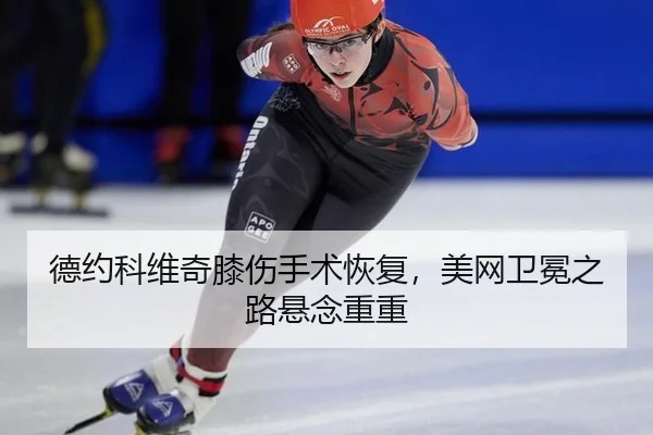 de-yue-ke-wei-qi-xi-shang-shou-shu-hui-fu-mei-wang-wei-mian-zhi-lu-xuan-nian-chong-chong-3-983.jpg