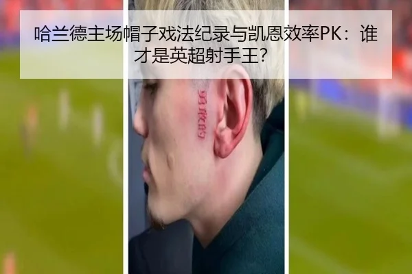 哈兰德主场帽子戏法纪录与凯恩效率PK：谁才是英超射手王？