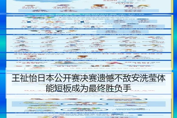 王祉怡日本公开赛决赛遗憾不敌安洗莹体能短板成为最终胜负手