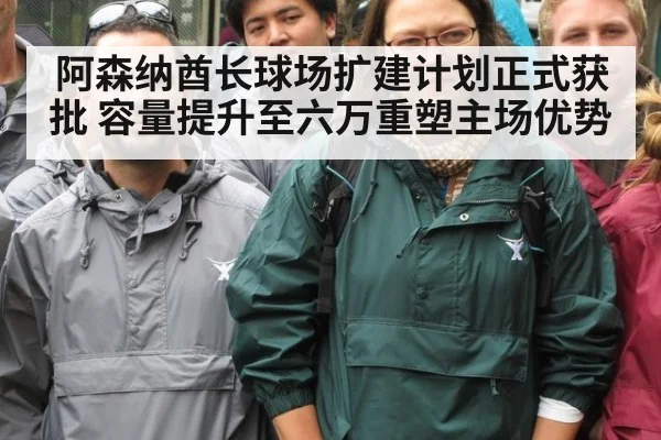 阿森纳酋长球场扩建计划正式获批 容量提升至六万重塑主场优势