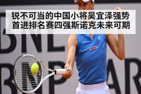 锐不可当的中国小将吴宜泽强势首进排名赛四强斯诺克未来可期