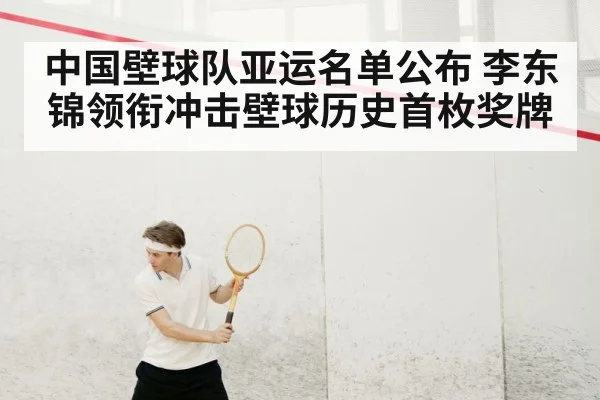 中国壁球队亚运名单公布 李东锦领衔冲击壁球历史首枚奖牌