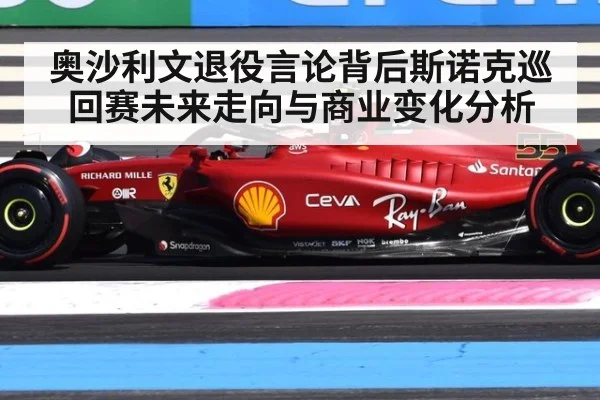 奥沙利文退役言论背后斯诺克巡回赛未来走向与商业变化分析